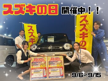 ☆彡スズキの日開催中☆彡